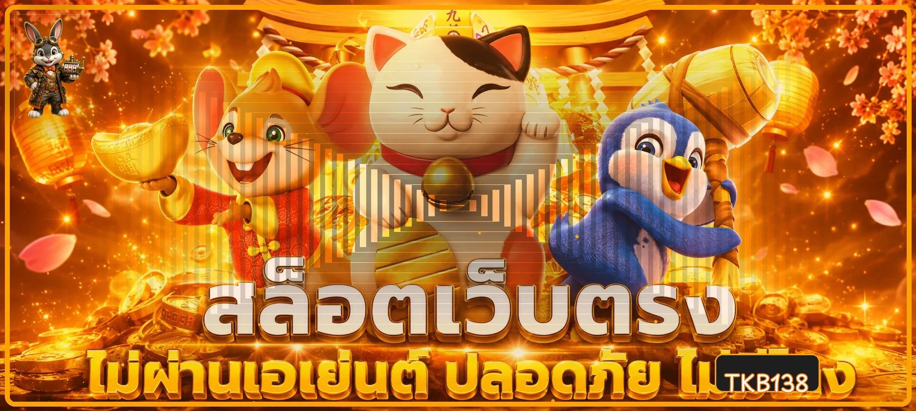เดโม่สล็อต TKB138 ธีมเหรียญโชคดี