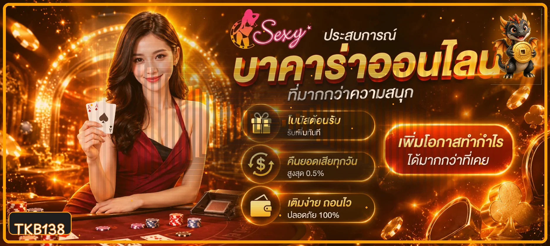 คาสิโนสด TKB138 ดีลเลอร์และโต๊ะบาคาร่า