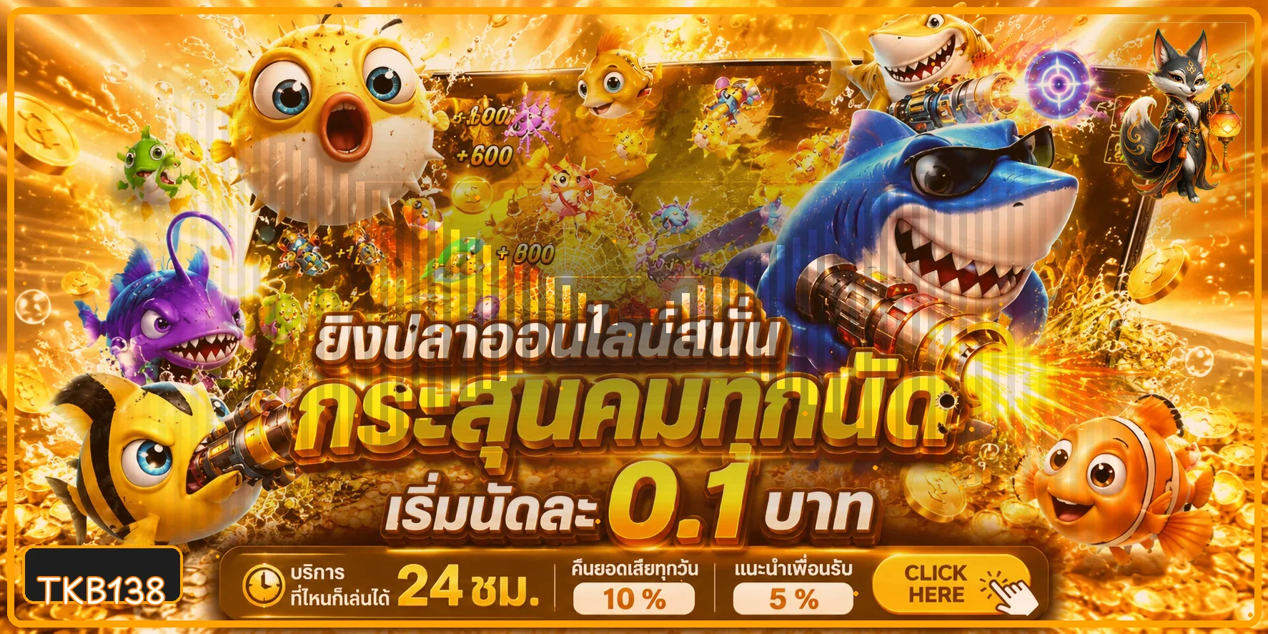 ทดลองเล่นสล็อต TKB138 เกมฉลามแฟนตาซี