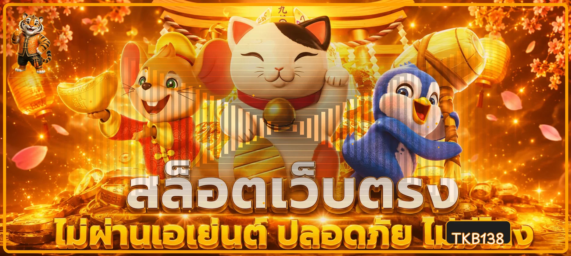 สล็อต TKB138 พร้อมมาสคอตเหรียญนำโชค
